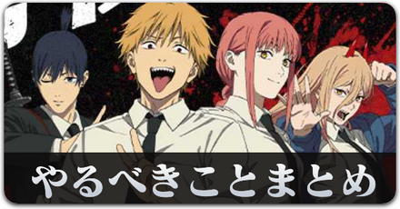 やるべきことまとめ