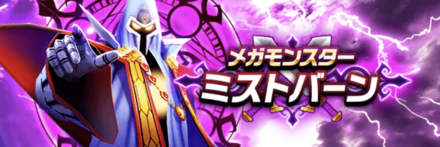 メガモンスター