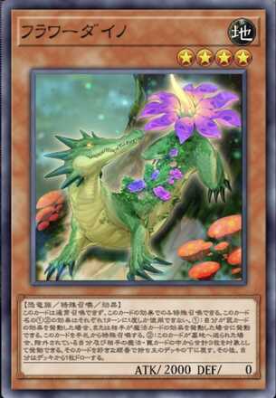 フラワーダイノ画像