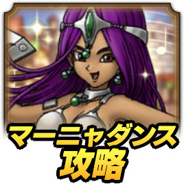 ドラクエタクト】マーニャダンスEXの攻略とおすすめパーティ｜真