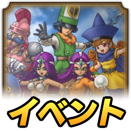 真ドラクエ4イベント