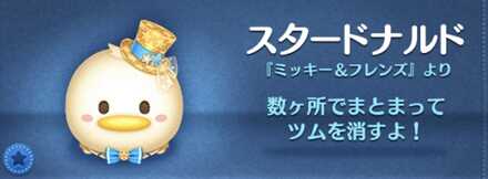 ツムツムのスタードナルドのバナー画像