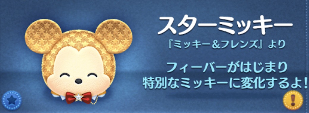 ツムツムのスターミッキーのバナー画像