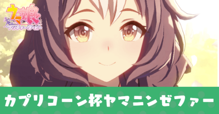 カプリコーン杯ヤマニンゼファー