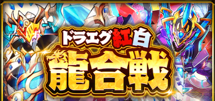 ドラエグ紅白龍合戦