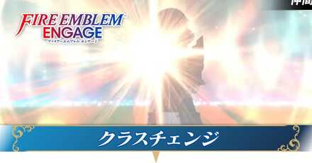 クラスチェンジ