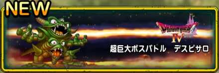 超巨大ボスバトル