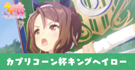 カプリコーン杯キングヘイロー