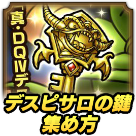 デスピサロの鍵集め方