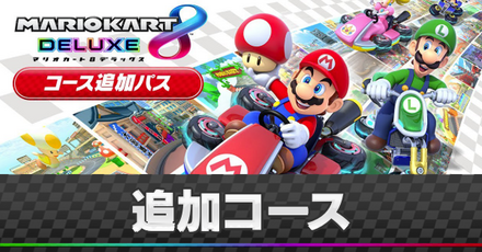 追加コース