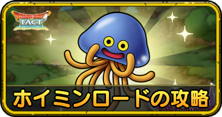 ホイミンロードの攻略