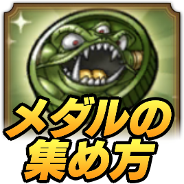 デスピサロメダル集め方