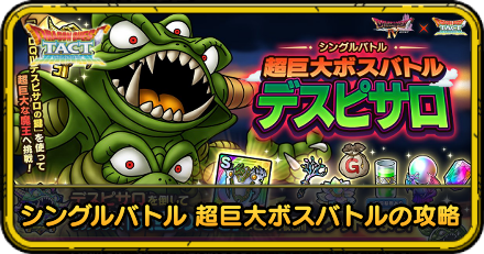 シングルバトル超巨大ボスバトルデスピサロの攻略