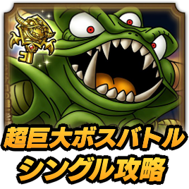 超巨大ボスバトルデスピサロ