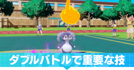 ダブルバトルで重要な技