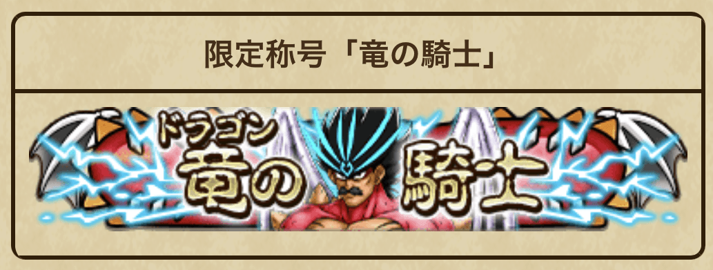 限定称号「竜の騎士」