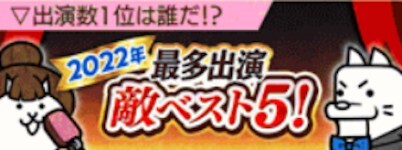 2022年最多敵ベスト5バナー