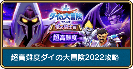超高難度ダイの大冒険2022攻略