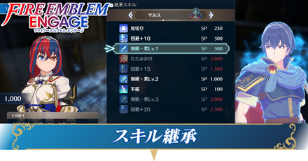 スキル継承