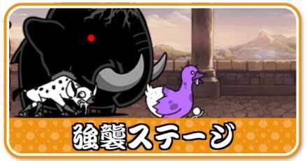 強襲ステージ小バナー