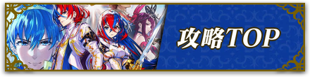攻略トップに戻る