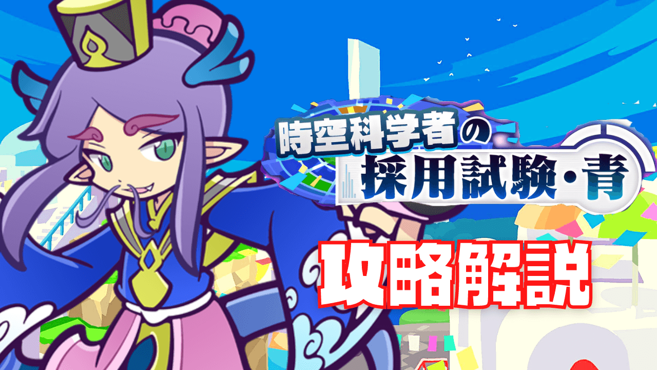 時空科学者の採用試験 (1).png