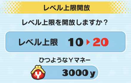 Yマネーでレベル上限解放
