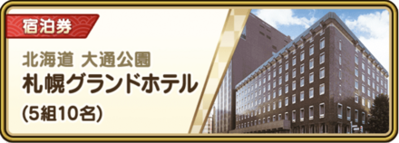 札幌グランドホテル