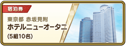 ホテルニューオータニ