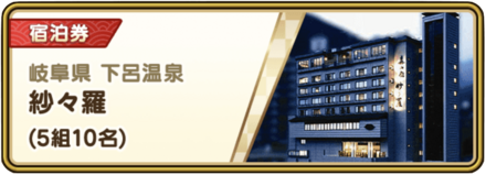 紗々羅(岐阜県)