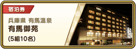 有馬御苑(兵庫県)