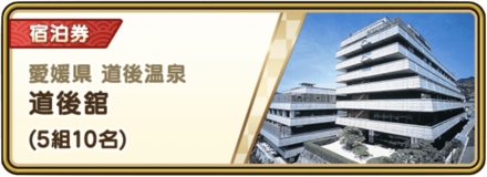 道後館(愛媛県)