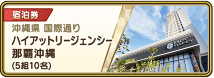 ハイアットリージェンシー那覇沖縄