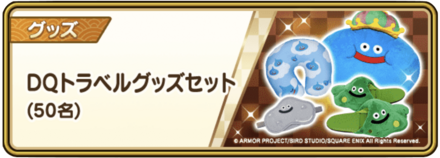 DQトラベルグッズセット