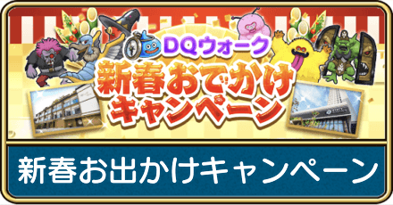 新春お出かけキャンペーンの応募券の使い方