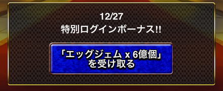 ログインボーナス