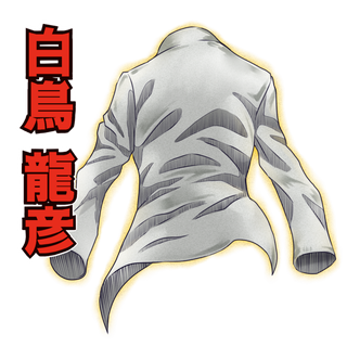 龍彦のジャケット
