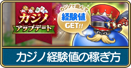 カジノ経験値の稼ぎ方