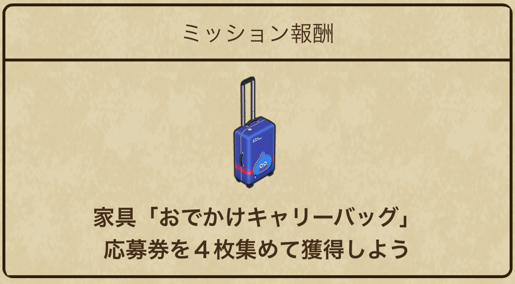 限定家具「おでかけキャリーバッグ」