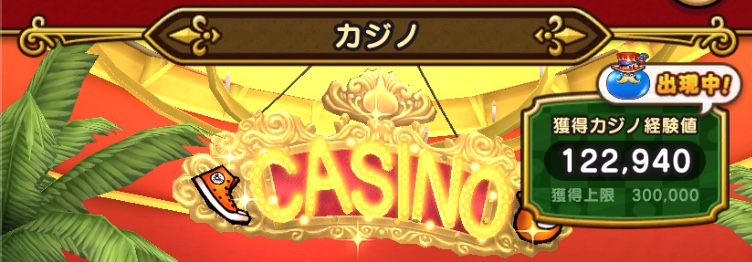 獲得カジノ経験値5万以上で出現する