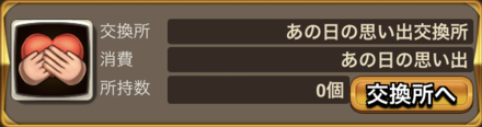 あの日の思い出交換所でアバターと交換する