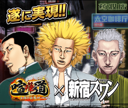 新宿スワンコラボ