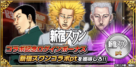 新宿スワンコラボ