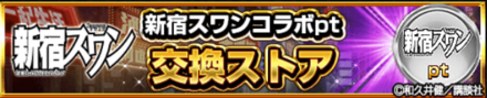 新宿スワンコラボ