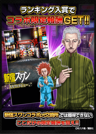 新宿スワンコラボ