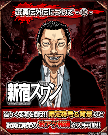 新宿スワンコラボ