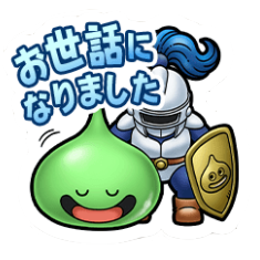 お世話になりました