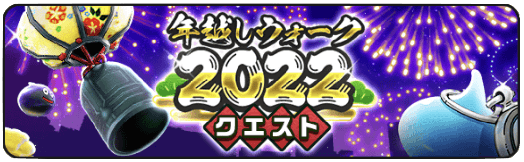年越しウォーク2022クエスト