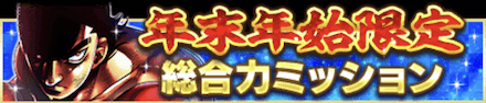 「年末年始キャンペーン」ミッション