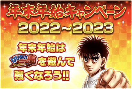 「年末年始キャンペーン」概要